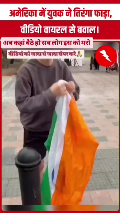 is video ko jyada Se jyada follow Karen share Karen aur is ladke ko jail bhijwaye aur isane apne Desh ke tirange ka apma