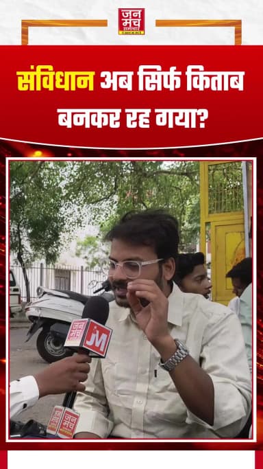 संविधान अब सिर्फ किताब बनकर रह गया?
#LucknowNews #lucknowuniversity #janmanchsamachar