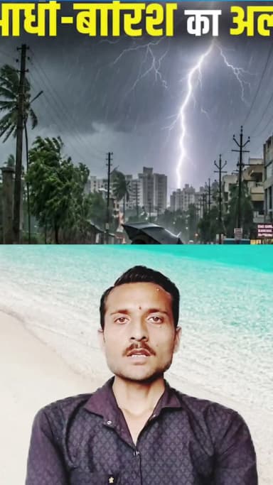 मानसून की धमाकेदार एंट्री ! कई राज्यों में बारिश और तेज हवाओं की चेतावनी #Monsoon #RainAlert #kerala@