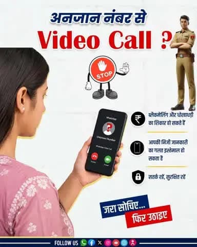 अनजान वीडियो कॉल से रहें सावधान !
.
.
#SikarPolice #videocallscam #CyberSafety #CyberAwareness