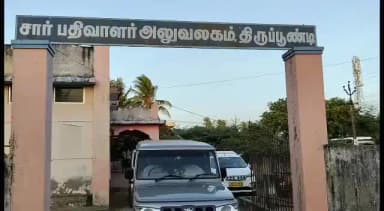 கீழ்வேளூர்: திருப்பூண்டி சார் பதிவாளர் அலுவலகத்தில் லஞ்ச ஒழிப்புத்துறை அதிரடி சோதனை கணக்கில் வராத 51,500 பறிமுதல்