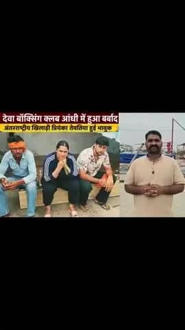 पलवल: रो पड़ी अंतरराष्ट्रीय खिलाड़ी प्रियंका तेवतिया, आंधी में बर्बाद हुआ बॉक्सिंग क्लब।मदद के लिए आगे आए समाजसेवी रवि गांगोली