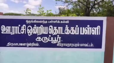 திருவாடனை: கருப்பூரில் 5 வகுப்புகள் கொண்ட தொடக்கப்பள்ளியில் ஒரு மாணவி மட்டுமே படிக்கும் நிலை