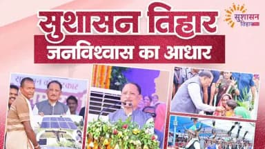 सुशासन तिहार
जनविश्वास का आधार
#kcgdistrict #cgkasushasantihar2026