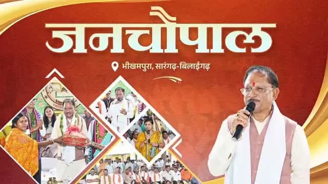 सुशासन तिहार के तहत जिले के ग्राम भीखमपुरा में आयोजित जनचौपाल की कुछ खास झलकियां।
#SushasanTihar2026
#सुशासनतिहार2026
#Sarangarhdistrict
#chhattisgarh