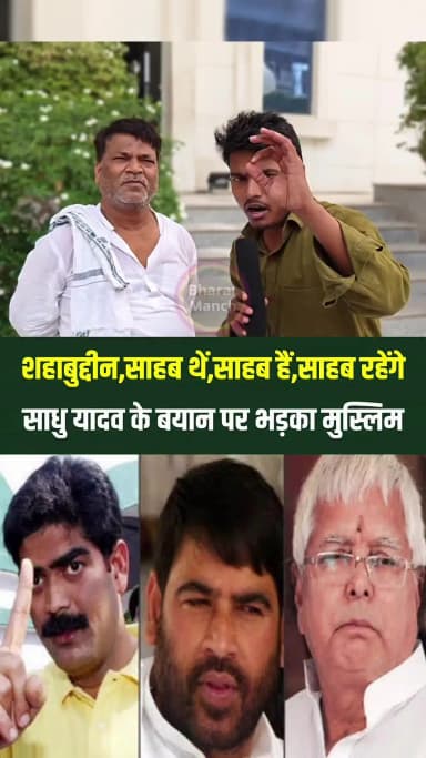 शहाबुद्दीन पर साधु यादव ने बोला अभद्र तो भड़का साहब समर्थक
#shahabuddinshihab #siwan #henashahab #osama #SadhuYadav #viralreelsシ #viralreels