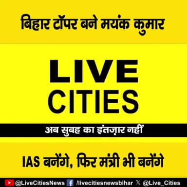 देखें वीडियो, बिहार के टॉपर बने मयंक कुमार, आगे IAS बनेंगे फिर मंत्री भी
#ShambhaviChoudhary #IAS #CBSE #MayankKumarTopper #Patna #BiharNews
