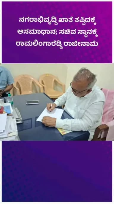 ಬೆಂಗಳೂರು ದಕ್ಷಿಣ: ನಗರಾಭಿವೃದ್ದಿ ಖಾತೆ ತಪ್ಪಿದಕ್ಕೆ ಅಸಮಾಧಾನ; ಸಚಿವ ಸ್ಥಾನಕ್ಕೆ ರಾಮಲಿಂಗಾರೆಡ್ಡಿ ರಾಜೀನಾಮೆ