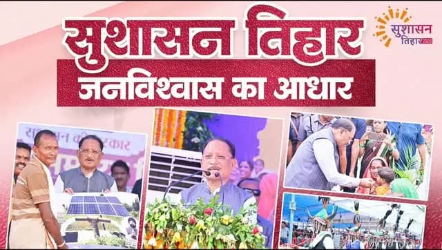 सुशासन तिहार 2026 : जनविश्वास का आधार...
#SushasanTihar2026
#CGSushasanTihar
#KorbaDistrict
#Chhattisgarh