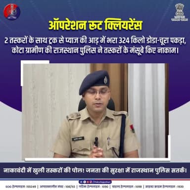 ऑपरेशन रूट क्लीयरेंस : कोटा ग्रामीण में राजस्थान पुलिस की बड़ी कार्रवाई।
#RajasthanPolice
#KotaRuralPolice
#OperationRouteClearance
#DrugFreeRajasthan
#AntiDrugCampaign
#NDPSAction
#DrugSmuggling
#KotaPolice
#NashaMuktBharat
#LawAndOrder