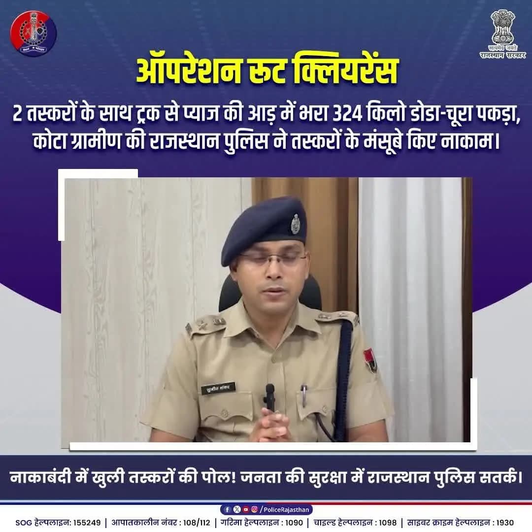 ऑपरेशन रूट क्लीयरेंस : कोटा ग्रामीण में राजस्थान पुलिस की बड़ी कार्रवाई।
#RajasthanPolice
#KotaRuralPolice
#OperationRouteClearance
#DrugFreeRajasthan
#AntiDrugCampaign
#NDPSAction
#DrugSmuggling
#KotaPolice
#NashaMuktBharat
#LawAndOrder