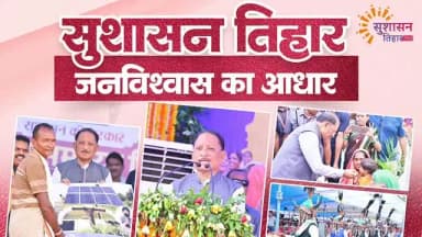 सुशासन तिहार
जनविश्वास का आधार
#durg #chhattisgarh #cgkasushasantihar #सुशासन_तिहार2026