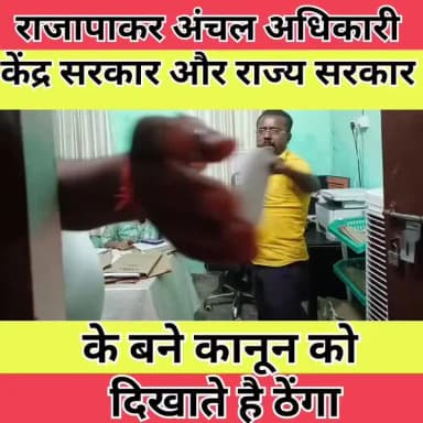 राजापाकर अंचल अधिकारी केंद्र सरकार और राज्य की सरकार के बने कानून को दिखाते हैं ठेंगा! बिहार दैनिक पंचायत।#news #viral