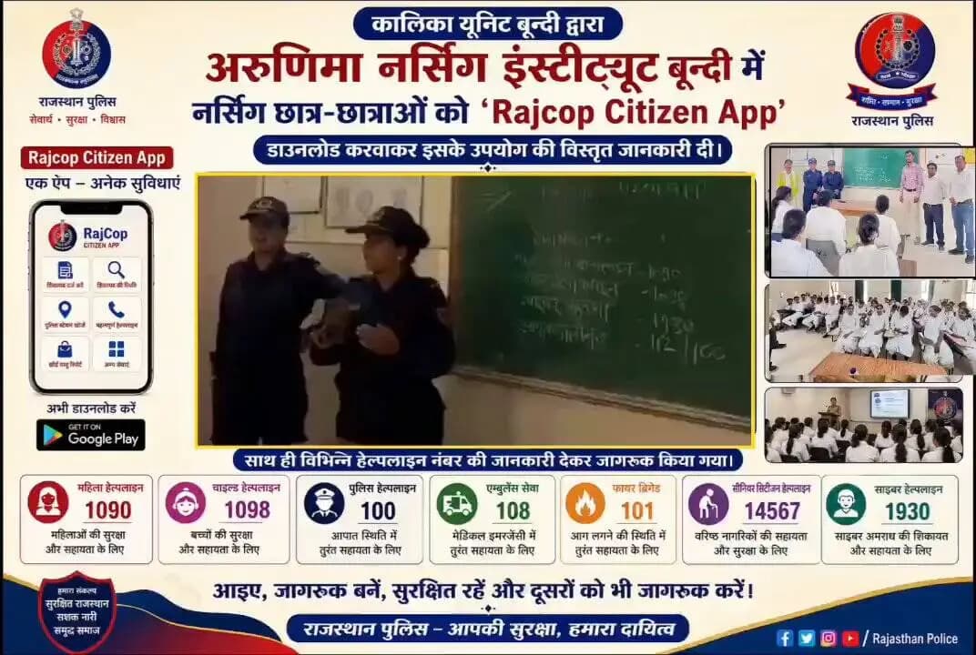 जागरूकता से सुरक्षा की ओर एक कदम
कालिका यूनिट बून्दी द्वारा नर्सिंग छात्र-छात्राओं को 'RajCop Citizen App' डाउनलोड करवाकर इसके विभिन्न फीचर्स एवं उपयोग की विस्तृत जानकारी प्रदान की गई।
#BundiPolice #KalikaUnitBundi #RajCopCitizenApp #CyberAwareness #StudentAwarenes https://t.co/2TIQB1pd4R
