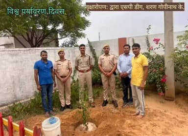 सुरक्षा के साथ-साथ प्रकृति के संरक्षण का संकल्प! 🌱🚓
आज #विश्व_पर्यावरण_दिवस के उपलक्ष में पुलिस अधीक्षक #डीग शरण गोपीनाथ के. के निर्देशन में जिला पुलिस के कार्यालय/थाना परिसर में वृक्षारोपण किया गया।
#WorldEnvironmentDay
#GreenIndia
@PoliceRajasthan
#PlantationDrive https://t.co/RmzKfvwHRb