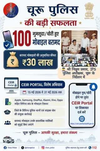 जिला SP श्री निश्चय प्रसाद के निर्देशन में 💻 CEIR Portal विशेष अभियान
📱 100 गुमशुदा/चोरी हुए मोबाइल बरामद।