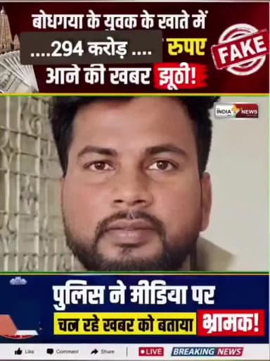 बोधगया के एक प्लंबर के खाते में 294 करोड़ रुपये के मामले में पुलिस ने खोली पोल, फर्जी निकली खबर।