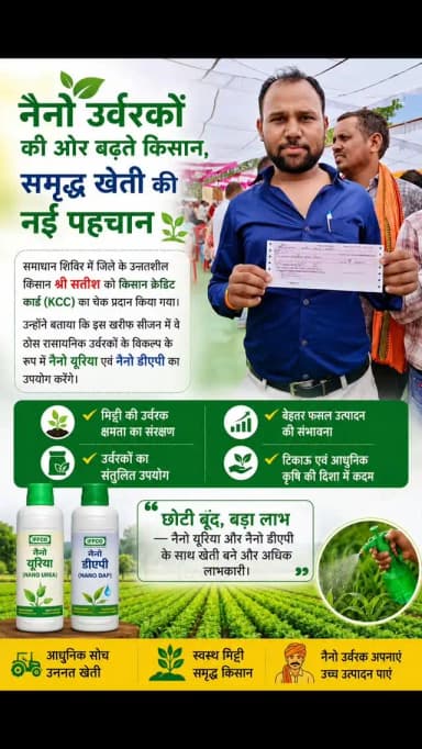 समाधान शिविर में जिले के उन्नतशील किसान श्री सतीश को किसान क्रेडिट कार्ड (KCC) का चेक प्रदान किया गया। उन्होंने बताया कि इस खरीफ सीजन में वे ठोस रासायनिक उर्वरकों के विकल्प के रूप में नैनो यूरिया एवं नैनो डीएपी का उपयोग करेंगे।
#kcgdistrict #chhattisgarh #NanoUrea_NanoDAP