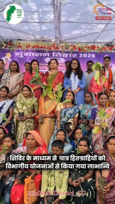 मुख्यमंत्री श्री विष्णुदेव साय की मंशा के अनुरूप आमजनो की समस्याओं के त्वरित निराकरण की दिशा में जिले के अम्बागढ़ चौकी विकासखंड के ग्राम पंचायत पीपरखार में आयोजित हुआ जनसमस्या निवारण शिविर।
शिविर में क्षेत्र के लोगों की समस्याओं का मौके पर किया गया निराकरण, शासन की विभिन्न जनकल्याणकारी योजनाओं से हितग्राहियों को किया गया लाभान्वित।
#सुशासन_तिहार_2026 #SushasanTihar2026 #mmacdistrict_cg #Chhattisgarh
@chhattisgarhcmo @dpr.chhattisgarh