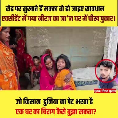सुपौल: रोड पर मक्का सुखाने वालों हो जाओ सावधान! #RoadAccident #SadNews #VillageNews #BreakingNewsHindi #BiharNews