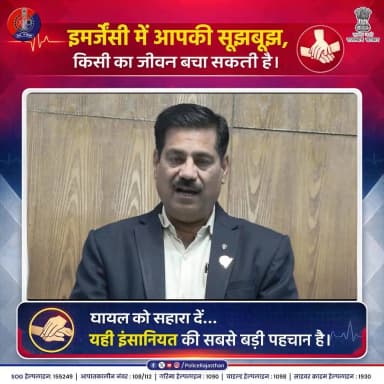डरें नहीं, मददगार बनें!
#RajasthanPolice #HumanityFirst #RoadSafety #SaveLife #GoodSamaritan #HelpingHand #SafetyFirst #EmergenyHelp #Awareness #Rajasthan #SocialResponsibility