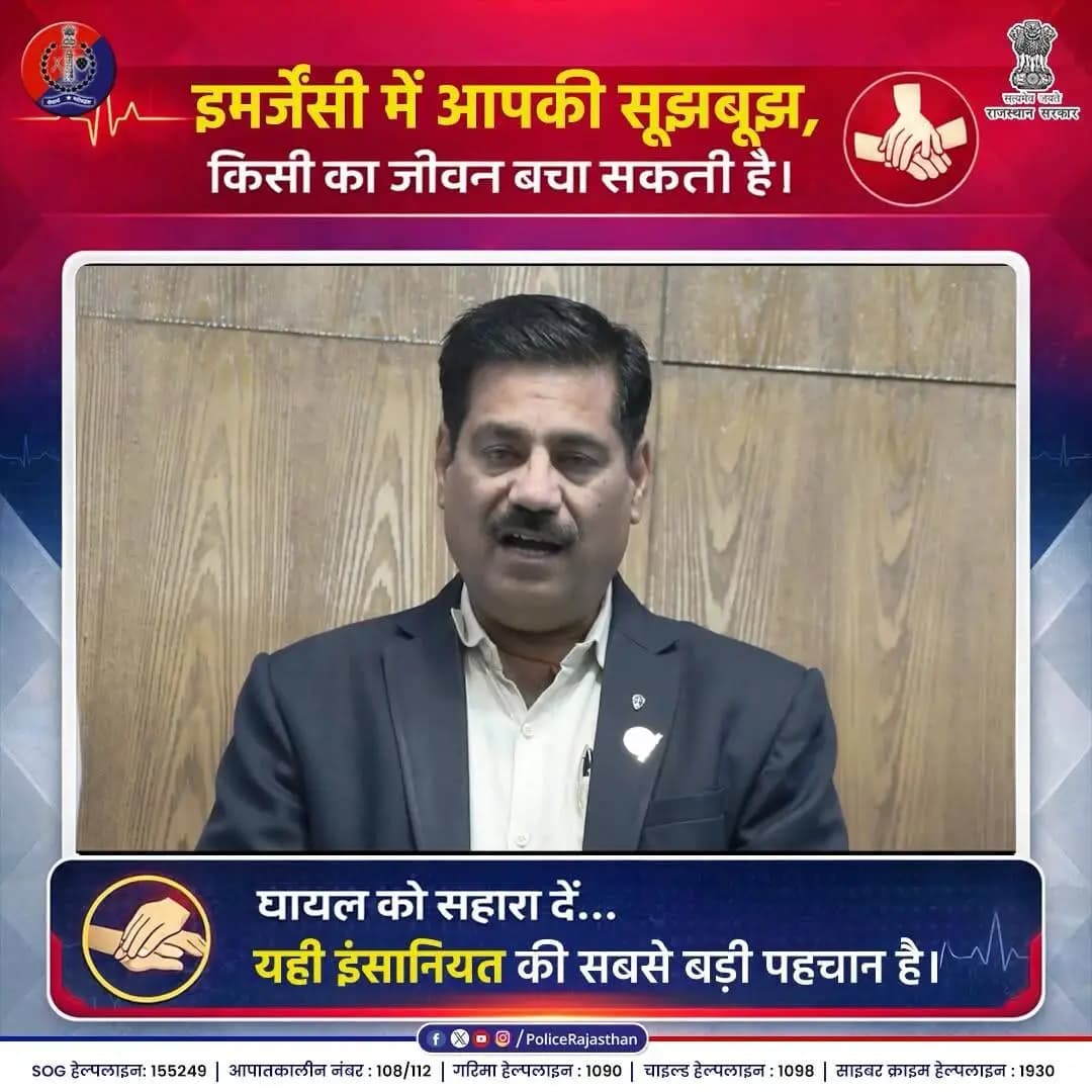 डरें नहीं, मददगार बनें!
#RajasthanPolice #HumanityFirst #RoadSafety #SaveLife #GoodSamaritan #HelpingHand #SafetyFirst #EmergenyHelp #Awareness #Rajasthan #SocialResponsibility