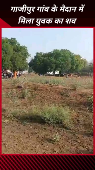 फरीदाबाद: फरीदाबाद के गाजीपुर गांव के मैदान में मिला युवक का शव