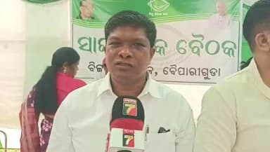 କୋଟପାଡ: ବୈପାରୀଗୁଡା ଠାରେ ବିଜେଡି ର ସାଙ୍ଗଠନିକ ବୈଠକ, ସୂଚନା ଦେଲେ ଜିଲ୍ଲା ସଭାପତି