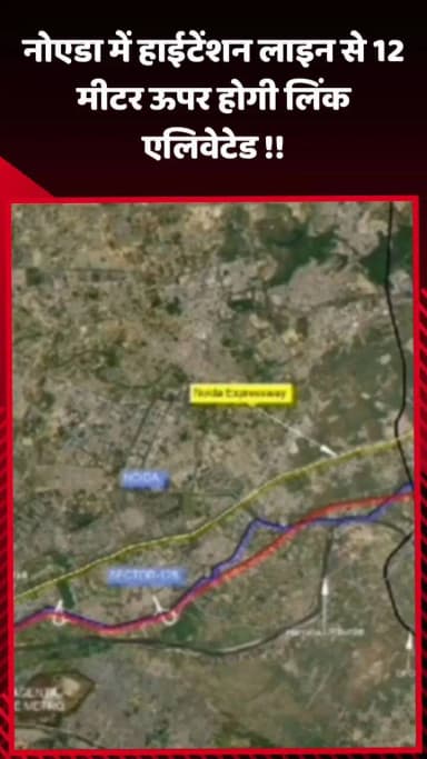 दादरी: नोएडा में लिंक एलिवेटेड हाईटेंशन लाइन से 12 मीटर ऊपर होगी