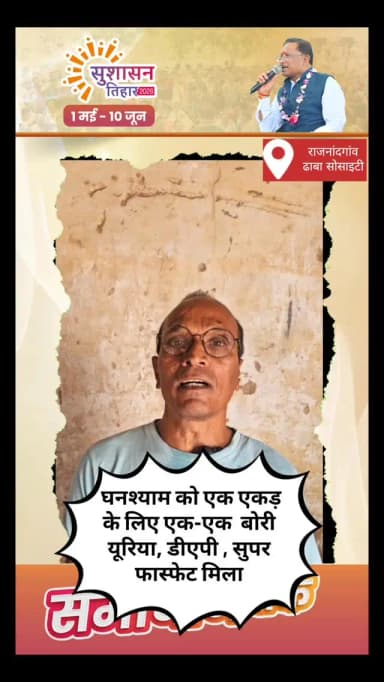 घनश्याम पटेल को अपने एक एकड़ खेत के लिए गाइड लाइन के अनुसार एक-एक बोरी डीएपी/यूरिया/ सुपर फास्फेट खाद मिली
सोसाइटी में अभी खाद की कमीं नही गाइड लाइन के हिसाब से प्रति एकड़ 1 बोर डीएपी/यूरिया/ पोटाश सुपर फास्फेट राखड़ अन्य खाद उपलब्ध
#सहकारी_समिति
#खरीफ_सीजन
#खेतीकिसानी
#किसान
#धान_खेती
खाद_बीज
कृषक_उन्नति_योजना
राजनांदगांव
छत्तीसगढ़
कृषि_विकास
समृद्ध_किसान
ग्रामीण_विकास
कृषि_समृद्धि
आत्मनिर्भर_किसान
खुशहाल_किसान
राजनांदगांव (मुख्य जिला)
खरीफसीजन2026 (वर्तमान खेती का सीजन)
खेतीकिसानी (कृषि गतिविधि)
कृषकउन्नतियोजना (योजना जिसके तहत लाभ मिल रहा है)
किसानखुशहाल (किसानों का संतोष)
खादबीजवितरण (खाद की पर्याप्त उपलब्धता)
छत्तीसगढ़केकिसान (राज्य के किसान)
विष्णुदेवसाय (मुख्यमंत्री का आभार)
Rajnandgaon
KharifSeason2026
KrishakUnnatiYojana
FarmersFirst
AgricultureNews
ChhattisgarhAgriculture
FarmingPreparation
NanoUrea (वैकल्पिक खाद को बढ़ावा)
सहकारी_समिति
KharifSeason
Agriculture
Farming
Farmers
PaddyCultivation
SeedAndFertilizer
Rajnandgaon
Chhattisgarh
FarmerWelfare