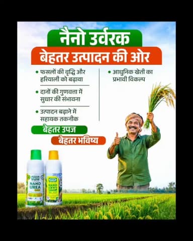 छत्तीसगढ़ के किसान आधुनिक कृषि तकनीकों को अपनाकर खेती को अधिक लाभकारी बना रहे हैं। नैनो उर्वरकों के उपयोग से फसलों की बेहतर वृद्धि, हरियाली और गुणवत्ता को बढ़ावा मिल रहा है। साथ ही, पोषक तत्वों के प्रभावी उपयोग से उत्पादन क्षमता बढ़ाने में भी सहायता मिल रही है।
बेहतर उपज, अधिक लाभ और समृद्ध किसान, यही है आधुनिक कृषि की नई पहचान।