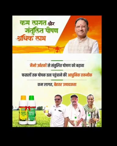 छत्तीसगढ़ में आधुनिक कृषि को बढ़ावा देने के लिए नैनो उर्वरक किसानों के लिए एक प्रभावी विकल्प बनकर उभर रहे हैं। नैनो उर्वरकों के उपयोग से फसलों को संतुलित पोषण मिलता है, यह तकनीक न केवल किसानों की आय बढ़ाने में सहायक है, बल्कि पर्यावरण संरक्षण और टिकाऊ कृषि को भी प्रोत्साहित कर रही है। समृद्ध किसान और सशक्त कृषि की दिशा में यह एक महत्वपूर्ण कदम है।