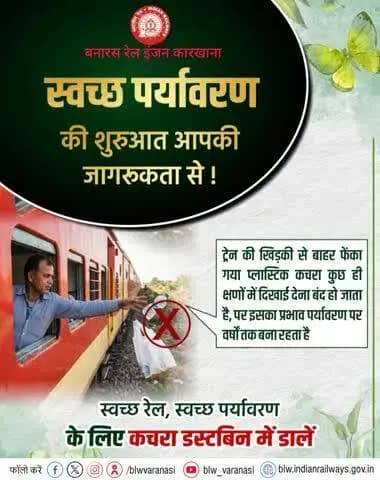 यात्रीगण कृपया ध्यान दें,
ट्रेन एवं स्टेशन परिसर में कचरा न फैलाएं।
कचरे को निर्धारित डस्टबिन में डालकर स्वच्छ रेल, स्वच्छ पर्यावरण एवं बेहतर यात्रा अनुभव सुनिश्चित करने में अपना योगदान दें।
#SwachhRail #IndianRailways