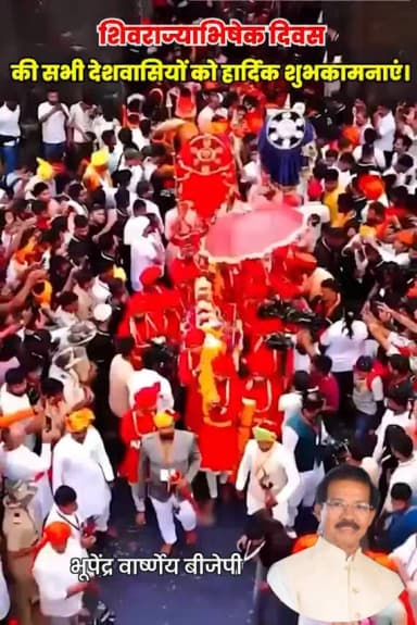 हिंदू धर्म रक्षक, हिंदू हृदय सम्राट, छत्रपति शिवाजी महाराज जी के राज्याभिषेक के उपलक्ष्य में मनाए जाने वाले हिंदवी स्वराज्य दिवस की आप सभी को हार्दिक बधाई एवं शुभकामनाएं।
Narendra Modi Nitin Nabin Amit Shah #blsanthosh MYogiAdityanath Dha