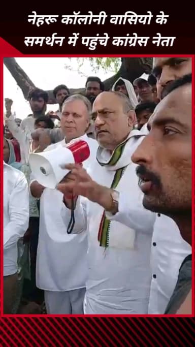 फरीदाबाद: फरीदाबाद की नेहरू कॉलोनी में कॉलोनी वासियों का समर्थन करने पहुंचे कांग्रेस नेता