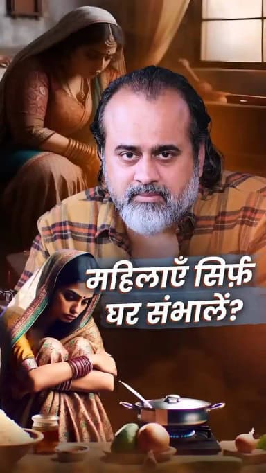 महिलाएँ सिर्फ़ घर संभाले? || आचार्य प्रशांत
#acharyaprashant #womenempowerment