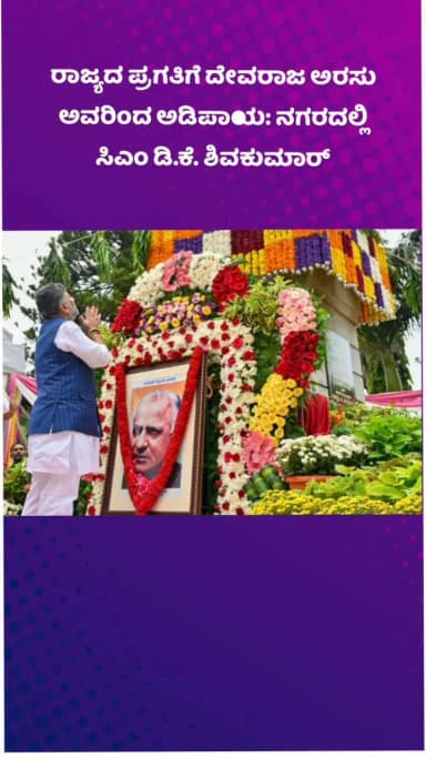 ಬೆಂಗಳೂರು ಉತ್ತರ: ರಾಜ್ಯದ ಪ್ರಗತಿಗೆ ದೇವರಾಜ ಅರಸು ಅವರಿಂದ ಅಡಿಪಾಯ: ನಗರದಲ್ಲಿ ಸಿಎಂ ಡಿ.ಕೆ. ಶಿವಕುಮಾರ್