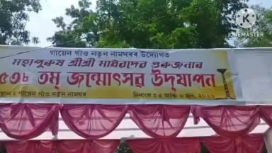 আমগুৰি: গায়েন গাঁও নামঘৰত দুদিনীয়া কাৰ্যসূচীৰে অনুষ্ঠিত হৈছে শ্ৰী শ্ৰী মাধৱ দেৱৰ ৫৩৮ তম জন্মোৎসৱ উদযাপন