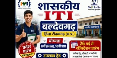 बल्देवगढ़: बल्देवगढ़ शासकीय आईटीआई कॉलेज में प्रवेश 30जून तक