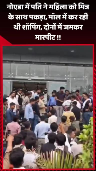 दादरी: नोएडा में पति ने पत्नी को मित्र के साथ मॉल में शॉपिंग करते पकड़ा, दोनों में हुई जमकर मारपीट