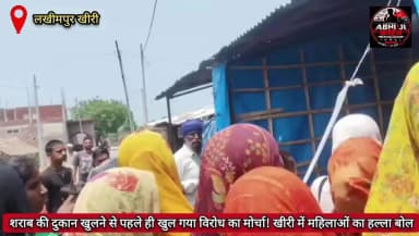 शराब की दुकान खुलने की खबर.. और सड़क पर उतर आईं महिलाएं! खीरी में महिलाओं का हल्ला बोल! बस्ती में नहीं चाहिए शराब दुकान