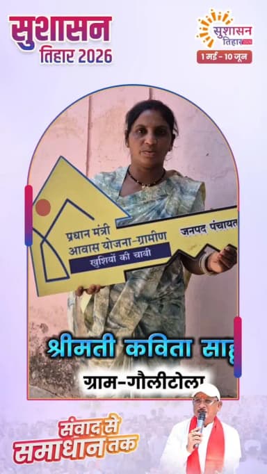 सुशासन तिहार 2026: सपनों का आशियाना हुआ साकार
सुशासन तिहार 2026 के अंतर्गत आयोजित जनसमस्या निवारण शिविर पीपरखार में प्रधानमंत्री आवास योजना के तहत ग्राम गौलीटोला निवासी श्रीमती कविता साहू को उनके पूर्ण हो चुके पक्के आवास की प्रतीकात्मक चाबी प्रदान की गई।
अपने सपनों का पक्का आवास पाकर श्रीमती कविता साहू ने प्रसन्नता व्यक्त करते हुए मुख्यमंत्री श्री विष्णु देव साय के प्रति आभार जताया।
उन्होंने कहा कि शासन की प्रधानमंत्री आवास योजना ने उनके परिवार को सुरक्षित और सम्मानजनक आवास उपलब्ध कराया है, जिससे उनके जीवन में नई खुशियां आई हैं।
#सुशासनतिहार2026 #प्रधानमंत्री_आवास_योजना #CGkaSushasanTihar #sushasantihar2026
@chhattisgarhcmo @dpr.chhattisgarh