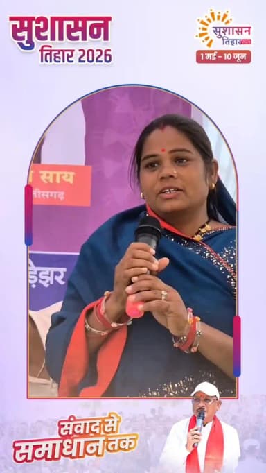 सुशासन तिहार 2026 : आत्मनिर्भरता की ओर बढ़ते कदम
जिले के ग्राम बिहारीकला की निवासी श्रीमती तीजन मांडेकर ने जनसमस्या निवारण शिविर में अपनी प्रेरणादायक सफलता की कहानी साझा करते हुए बताया कि शासन की महिला सशक्तिकरण योजनाओं से जुड़कर उन्होंने स्वरोजगार के माध्यम से अपनी आय में वृद्धि की और "लखपति दीदी" बनने का सपना साकार किया।
उन्होंने कहा कि सरकार की योजनाओं से महिलाओं को आर्थिक रूप से मजबूत बनने का अवसर मिल रहा है, जिससे वे आत्मनिर्भर बनकर अपने परिवार और समाज के विकास में महत्वपूर्ण योगदान दे रही हैं।
#mmacdistrict_cg #chhattishgarh #सुशासन_तिहार_2026 #sushasantihar2026 #CGkaSushasanTihar
@chhattisgarhcmo @dpr.chhattisgarh