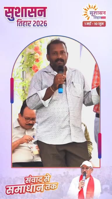 सुशासन तिहार 2026 : जिले के ग्राम बिहारीकला के किसान श्री भूषण गायवाड़ ने जनसमस्या निवारण शिविर में अपनी प्रेरणादायक सफलता की कहानी साझा करते हुए बताया कि शासन की किसान हितैषी योजनाओं का लाभ लेकर उन्होंने अपनी कृषि गतिविधियों को सशक्त बनाया और आर्थिक स्थिति में सुधार किया।
- उन्होंने कहा कि समय पर मिली सहायता, योजनाओं की जानकारी और प्रशासन के सहयोग से आज वे आत्मनिर्भर एवं सफल किसान के रूप में अपनी पहचान बना पाए हैं।
- श्री गायवाड़ ने शासन की जनकल्याणकारी योजनाओं के लिए आभार व्यक्त करते हुए अन्य किसानों को भी इनका लाभ लेने के लिए प्रेरित किया।
#mmacdistrict_cg #chhattishgarh #सुशासन_तिहार_2026 #cgkasushasantihar
@chhattisgarhcmo @dpr.chhattisgarh