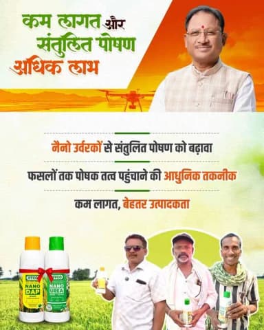 छत्तीसगढ़ में आधुनिक कृषि को बढ़ावा देने के लिए नैनो उर्वरक किसानों के लिए एक प्रभावी विकल्प बनकर उभर रहे हैं। नैनो उर्वरकों के उपयोग से फसलों को संतुलित पोषण मिलता है, यह तकनीक न केवल किसानों की आय बढ़ाने में सहायक है, बल्कि पर्यावरण संरक्षण और टिकाऊ कृषि को भी प्रोत्साहित कर रही है। समृद्ध किसान और सशक्त कृषि की दिशा में यह एक महत्वपूर्ण कदम है।