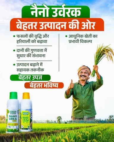 छत्तीसगढ़ के किसान आधुनिक कृषि तकनीकों को अपनाकर खेती को अधिक लाभकारी बना रहे हैं। नैनो उर्वरकों के उपयोग से फसलों की बेहतर वृद्धि, हरियाली और गुणवत्ता को बढ़ावा मिल रहा है। साथ ही, पोषक तत्वों के प्रभावी उपयोग से उत्पादन क्षमता बढ़ाने में भी सहायता मिल रही है।
बेहतर उपज, अधिक लाभ और समृद्ध किसान, यही है आधुनिक कृषि की नई पहचान।