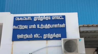 ஸ்ரீவைகுண்டம்: அணியாபரநல்லூரில் இயங்கும் மாவட்ட கூட்டுறவு பால் உற்பத்தியாளர்கள் ஒன்றியம் மாவட்ட ஆட்சியர் விஷு மகாஜன் ஆய்வு