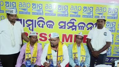 ରାୟଗଡା: ଆମ ଆଦମୀ ପାର୍ଟିର ରାୟଗଡ଼ାରେ ସାମ୍ୱାଦିକସମ୍ମିଳନୀ ଓଡ଼ିଶାର ସମସ୍ତ ନିର୍ବାଚନମଣ୍ଡଳୀରେ ସଦସ୍ୟତା ଅଭିଯାନ ହେବ ଆରମ୍ଭ କହିଲେ ଜିଲ୍ଲା ସଭାପତି