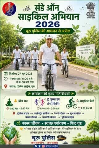 #churupolice
फिटनेस की डोज, आधा घंटा रोज!
इस रविवार, 7 जून2026 को चूरू पुलिस के साथ जुड़ें #SundaysOnCycle अभियान से।