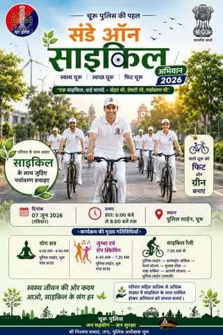 #churupolice
फिटनेस की डोज, आधा घंटा रोज!
इस रविवार, 7 जून2026 को चूरू पुलिस के साथ जुड़ें #SundaysOnCycle अभियान से।
